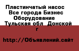 Пластинчатый насос. - Все города Бизнес » Оборудование   . Тульская обл.,Донской г.